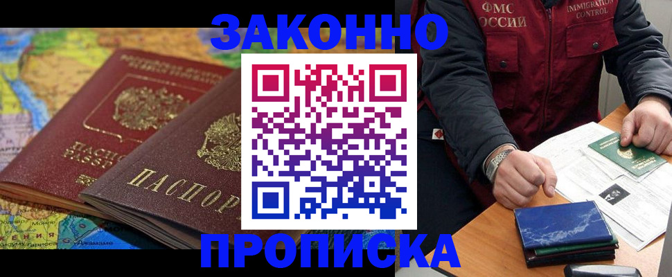 прописка в Одинцово